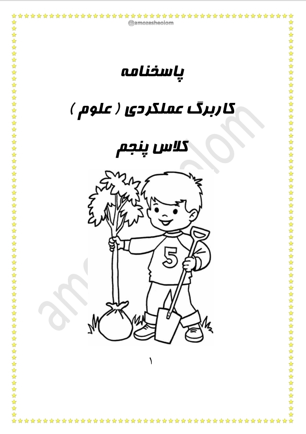 پاسخ نامه کتاب کمک درسی علوم کلاس پنجم