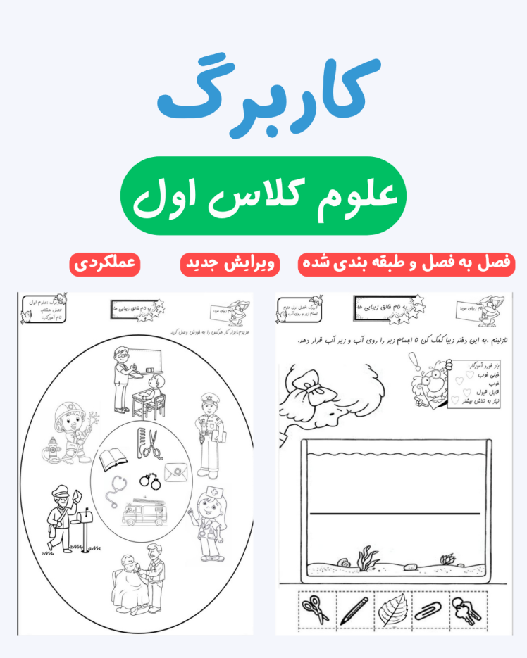 کاربرگ علوم کلاس اول _ فصل به فصل و طبقه بندی شده - ویرایش جدید _ کاربرگ عملکردی _ علومینو 