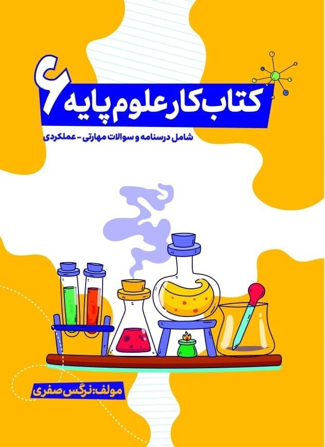 کتاب کمک درسی علوم پایه ششم 