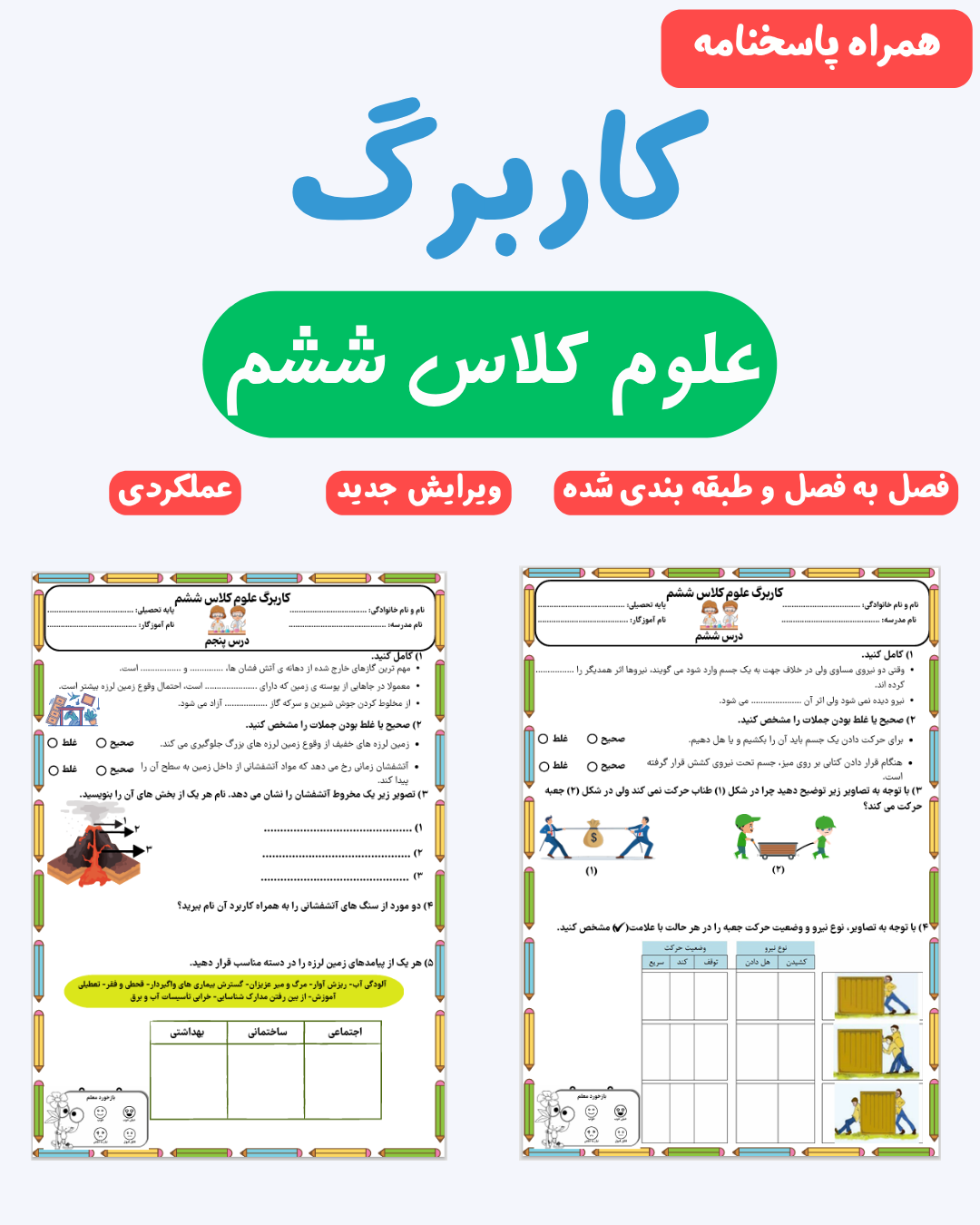 کاربرگ عملکردی علوم کلاس ششم همراه با پاسخنامه _ فصل به فصل و طبقه بندی شده _ ویرایش جدید_ عملکردی _ علومینو