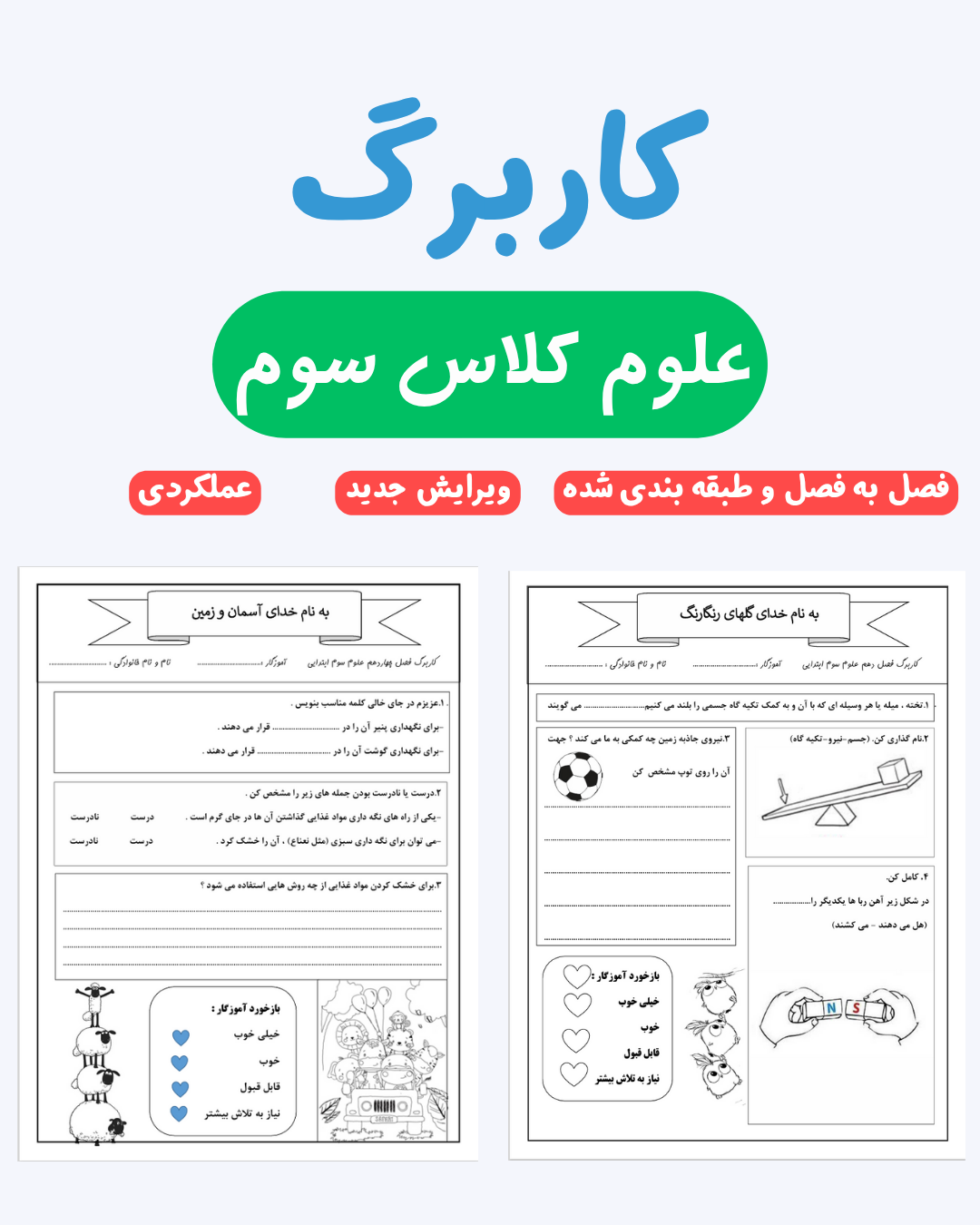  کاربرگ عملکردی علوم کلاس سوم - علومینو 