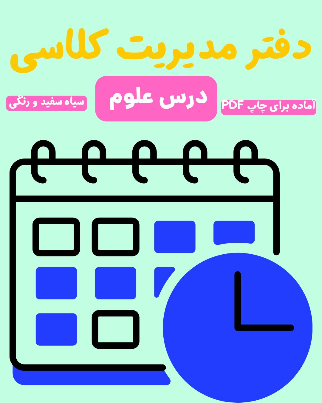 دفتر مدیریت کلای برای درس علوم در دونسخه سیاه سفید و رنگی _ آماده برای چاپ