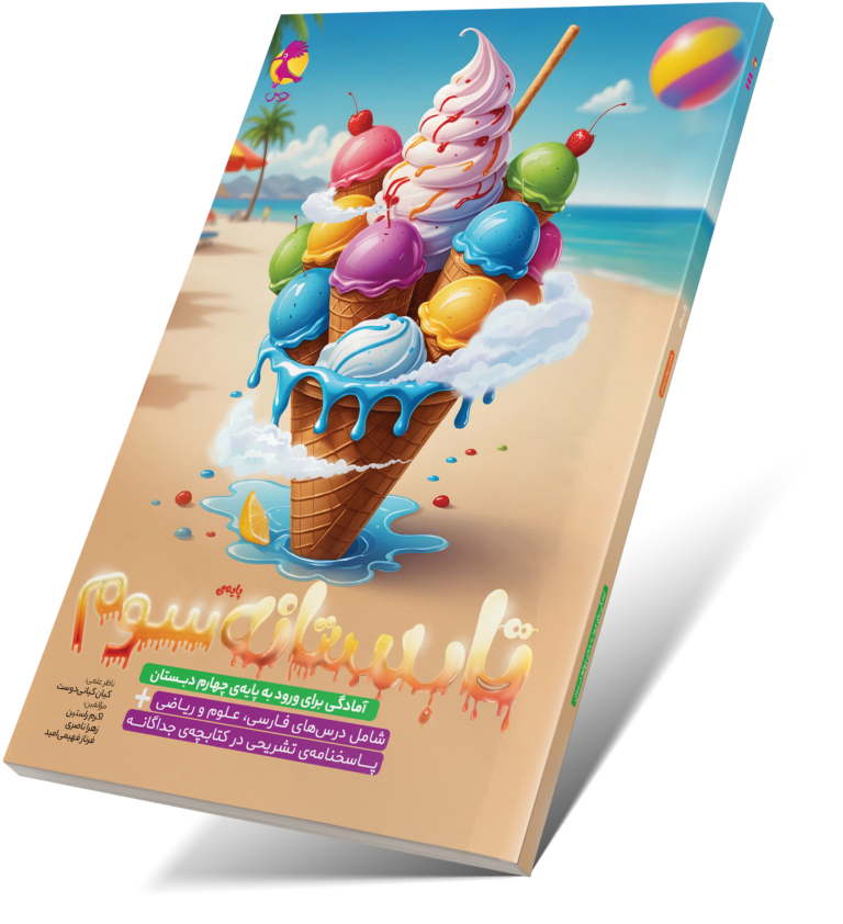 علومینو _ کتاب تابستانه سوم