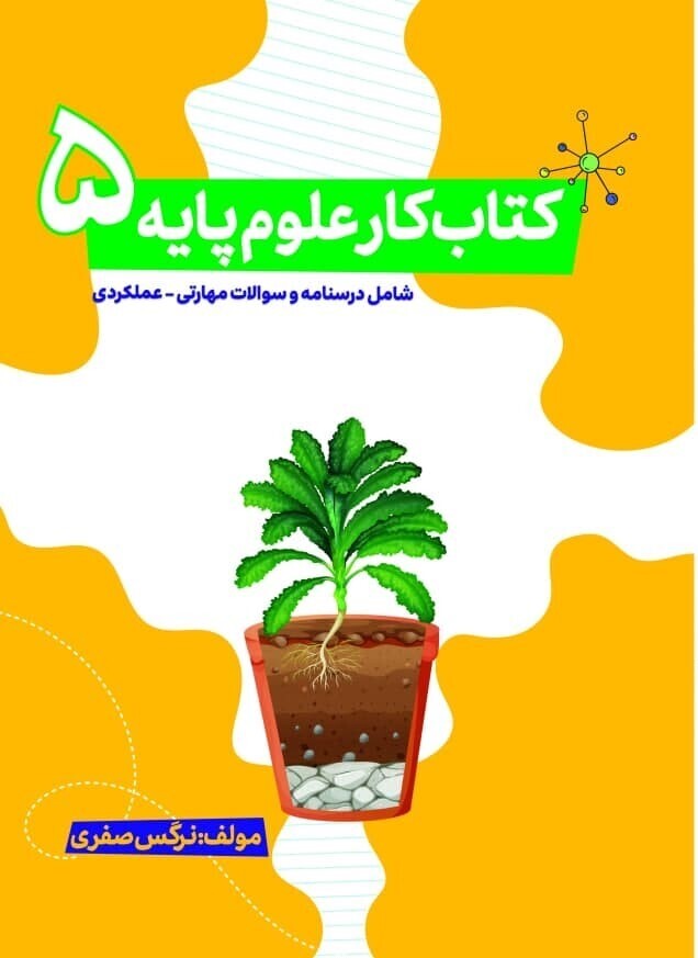  کتاب کمک درسی علوم پنجم 