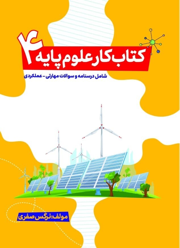 کتاب کمک درسی علوم پایه چهارم 