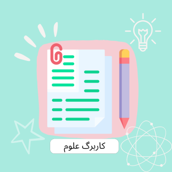 گاربرگ های آموزشی علومینو 