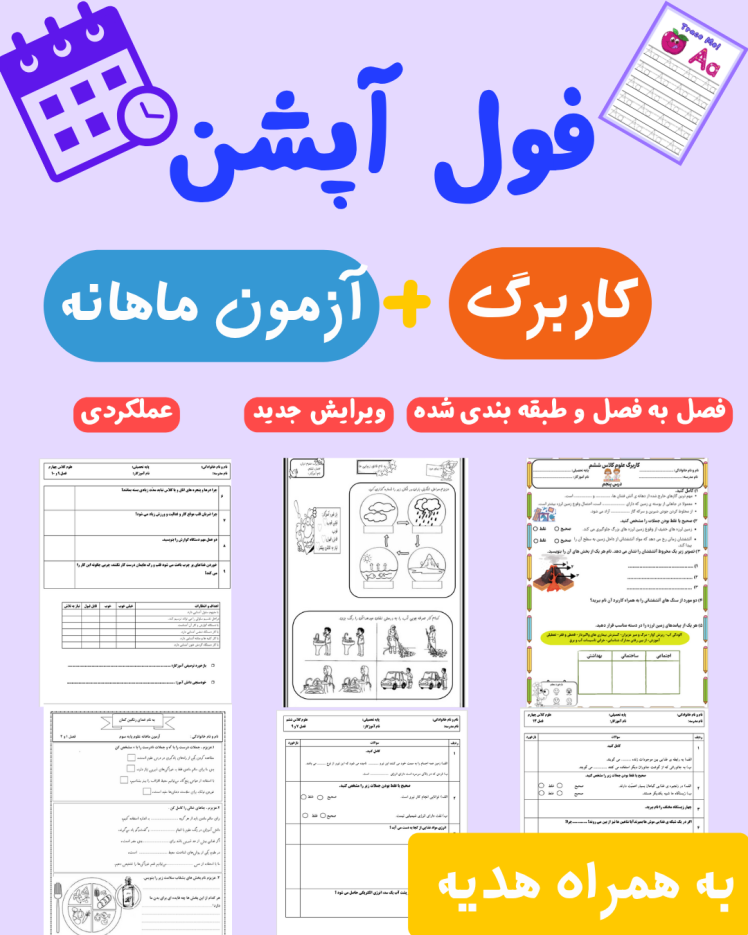 پکیج ویژه کاربرگ های علوم عملکردی + آزمون ماهانه سوم تا ششم ابتدایی + دفتر مدیریت کلاسی