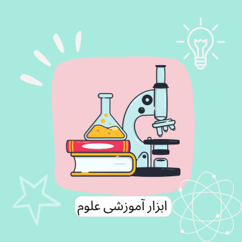 ابزار های آموزشی علومینو 