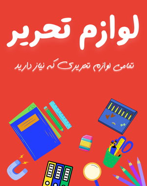 لوازم تحریر علومینو _ تمامی لوازم تحریری که نیاز دارید 