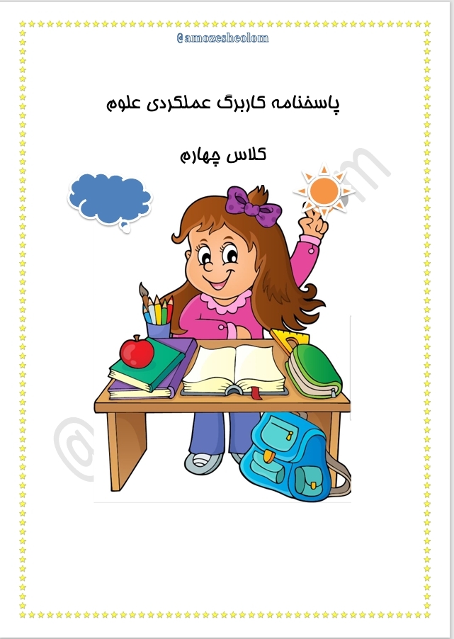  پاسخ نامه کتاب کمک درسی کلاس چهارم 