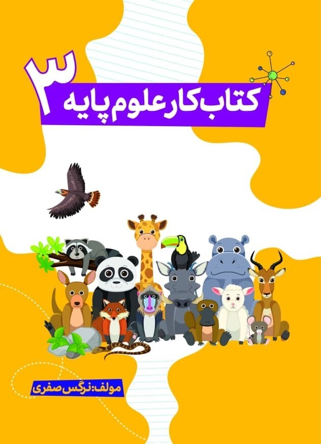 کتاب کمک درسی علوم پایه سوم 