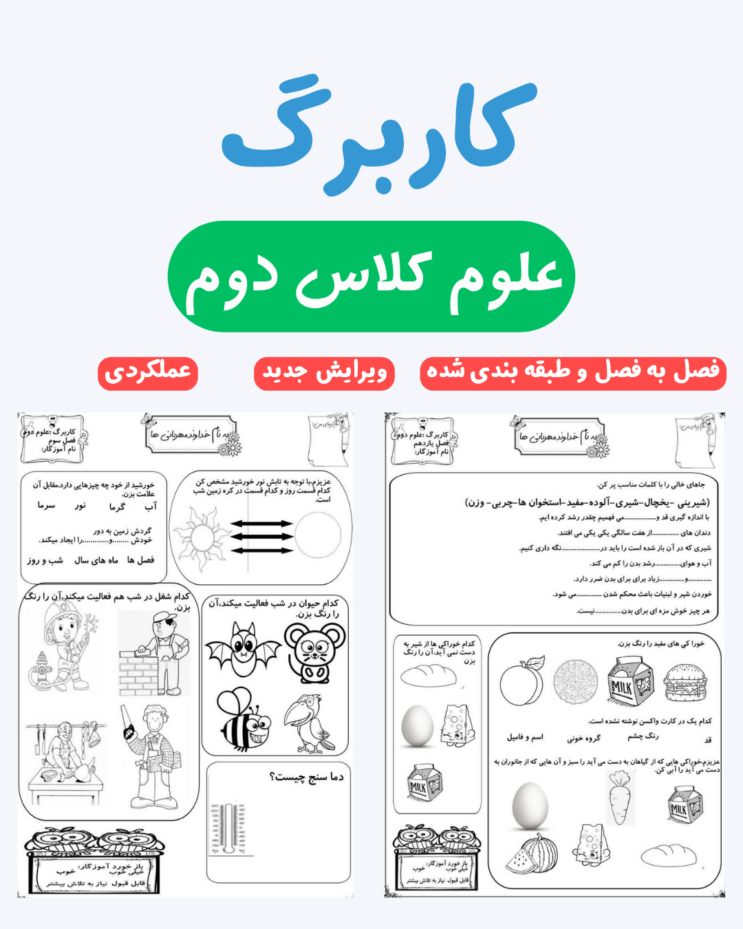  کاربرگ علوم کلاس دوم _ فصل به فصل و طبقه بندی شده_ ویرایش جدید_ عملکردی _ علومینو 