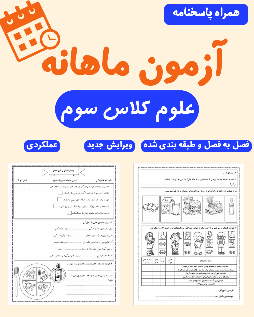  آزمون ماهانه علوم کلاس سوم با پاسخنامه _ فصل به فصل و طبقه بندی شده_ ویرایش جدید_عملکردی 