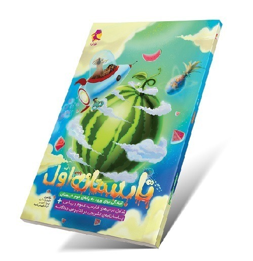 علومینو _ کتاب تابستانه اول