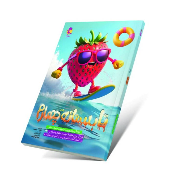 علومینو_ کتاب تابستانه چهارم 