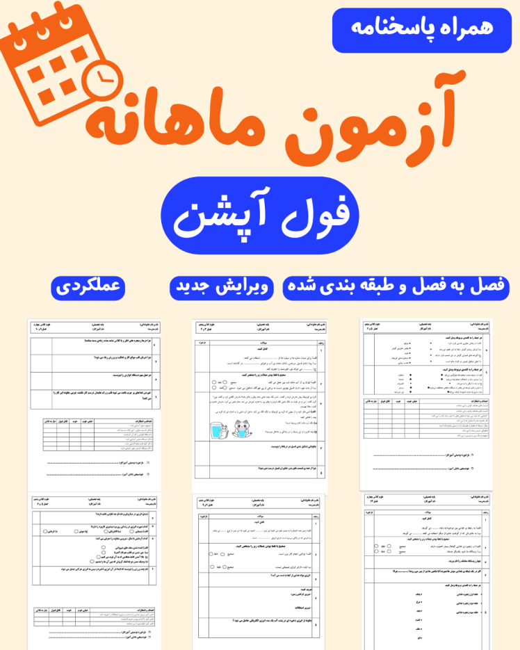 آزمون ماهانه عملکردی علوم سوم تا ششم ابتدایی _ بدون لوگو_ با آخرین تغییرات کتاب