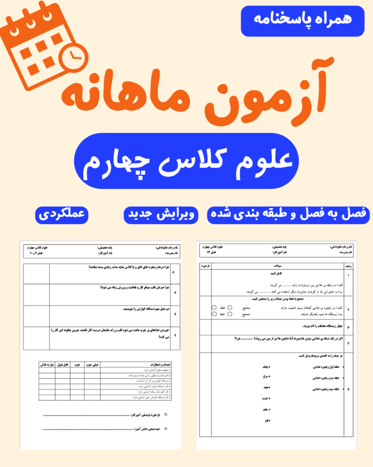 آزمون ماهانه علوم کلاس چهارم 