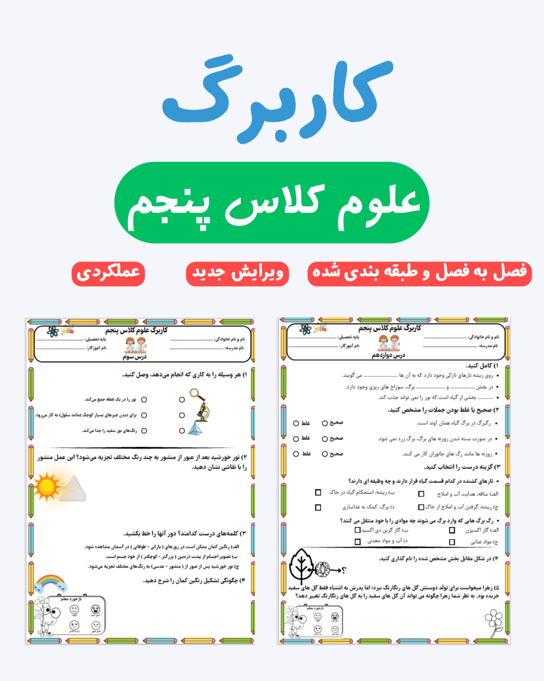  کاربرگ عملکردی علوم کلاس پنجم_فصل به فصل و طبقه بندی شده_ویرایش جدید _ عملکردی 