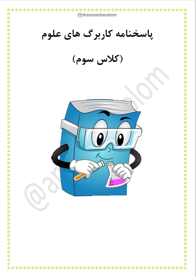  پاسخ نامه کتاب کمک درسی علوم کلاس سوم 