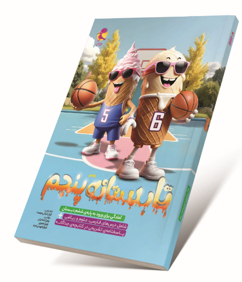 علومینو_ کتاب تابستانه پنجم 