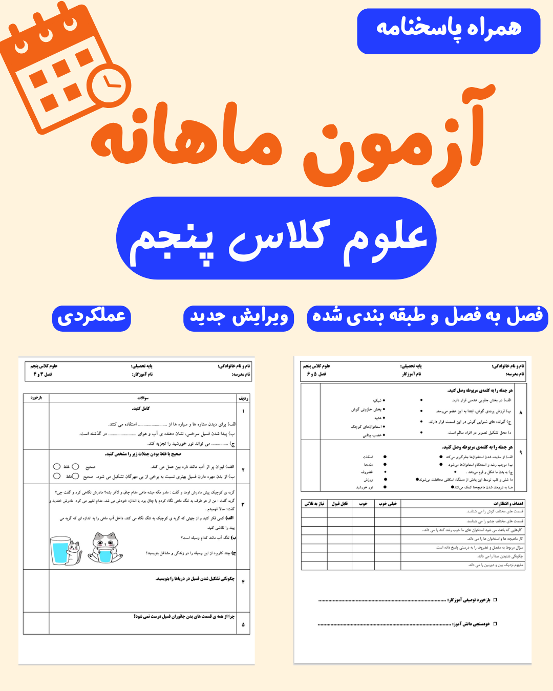  کاربرگ علوم کلاس پنجم ابتدایی همراه با پاسخنامه_ فصل بخ فصل و طبقه بندی شده_ویرایش جدید _عملکردی 