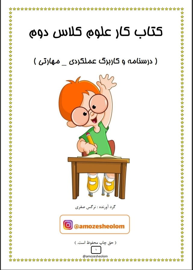 کتاب کمک درسی علوم دوم 