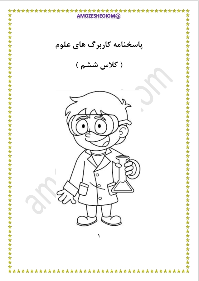  پاسخ نامه کتاب کم درسی علوم کلاس ششم 