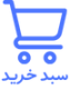 سبد خرید 