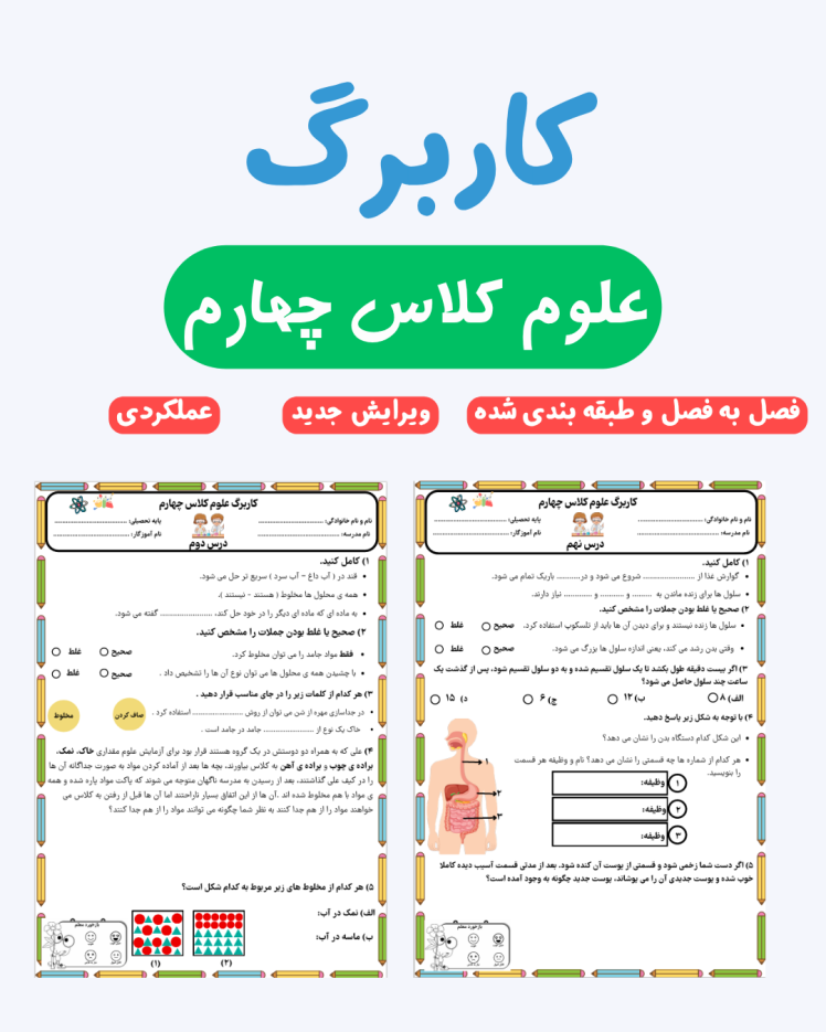 کاربرگ عملکردی علوم کلاس سوم -فصل به فصل و طبقه بندی شده _ عملکردی_ ویرایش جدید 