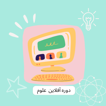 دوره های آفلاین علومینو 